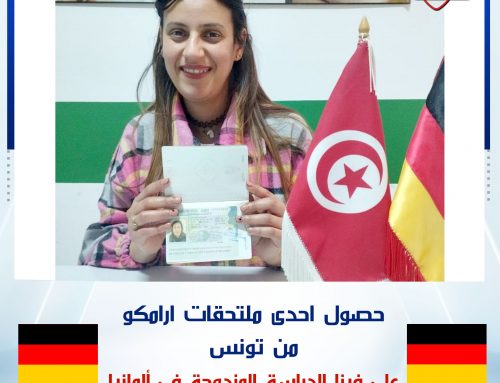 تهنئ شركة ارامكو في المانيا الطالبة ايناس من تونس لحصولها علي فيزا الدراسة المزدجة في المانيا