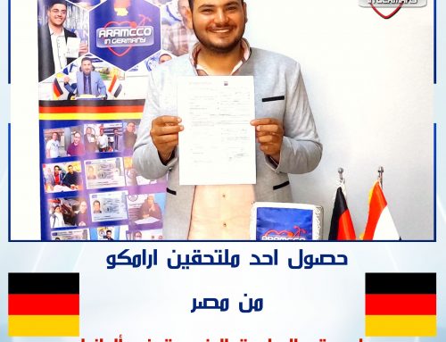 تهنئ شركة ارامكو في ألمانيا الطالب مصطفى من مصر لحصوله على عقد الدراسة المزدوجة في ألمانيا