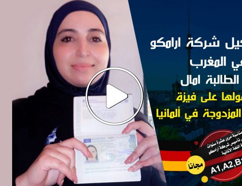لقاء وكيل شركة ارامكو في المغرب مع الطالبة امال لحصولها على فيزة الدراسة المزدوجة في ألمانيا