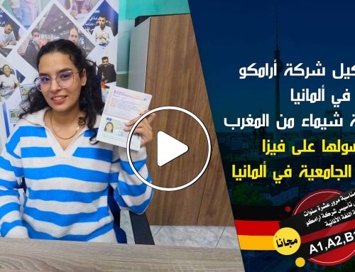 🔴لقاء وكيل شركة أرامكو في المغرب مع الملتحقة شيماء لحصولها على فيزا الدراسة المزدوجة في ألمانيا 🇩🇪✈️🇩🇪