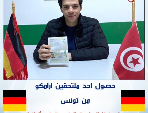تهنئ شركة ارامكو في ألمانيا الملتحق سهيل من تونس لحصوله على فيزة الدراسة المزدوجة في ألمانيا