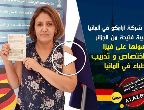 لقاء وكيل ارامكو بالطبيبة فتيحة من الجزائر لحصولها على فيزا عمل و اختصاص و تدريب الأطباء في ألمانيا