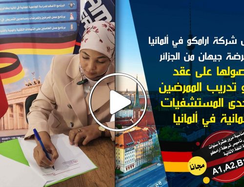 لقاء وكيل شركة ارامكو في ألمانيا مع الممرضة جيهان من الجزائر لحصولها على عقد تدريب و عمل الممرضين في احدى المستشفيات الألمانية في ألمانيا