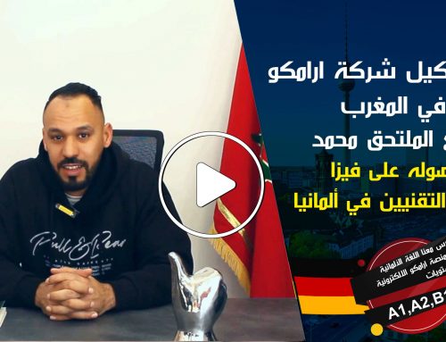 لقاء وكيل شركة أرامكو في ألمانيا بالملتحق محمد من المغرب لحصوله على فيزا بمجال التقينين بألمانيا