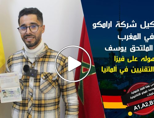 لقاء وكيل شركة أرامكو في ألمانيا بالملتحق يوسف من المغرب لحصوله على فيزا بمجال التقينين بألمانيا