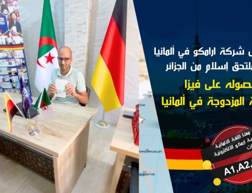 لقاء وكيل ارامكو في ألمانيا مع ملتحق اسلام من الجزائر لحصوله على فيزا الدراسة المزدوجة في ألمانيا