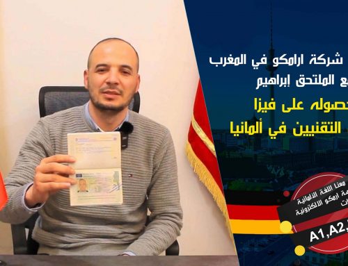 لقاء وكيل شركة ارامكو في ألمانيا مع الملتحق إبراهيم من المغرب لحصوله على فيزا بمجال التقنيين في المانيا